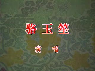 [图]京韵大鼓【京韵大师骆玉笙】