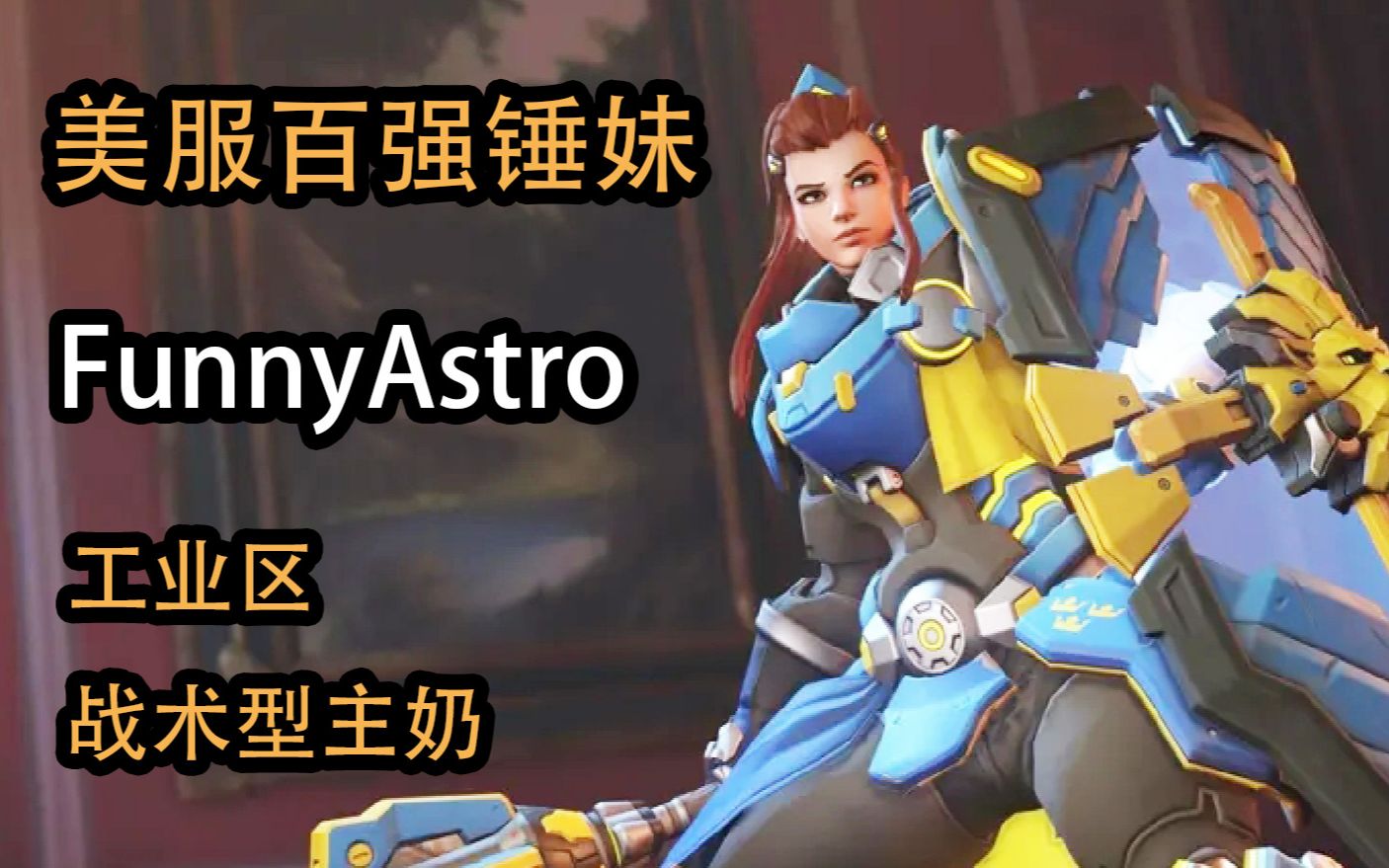 ASTRO 美服百强布吉丽塔 工业区 战术型主奶哔哩哔哩bilibili