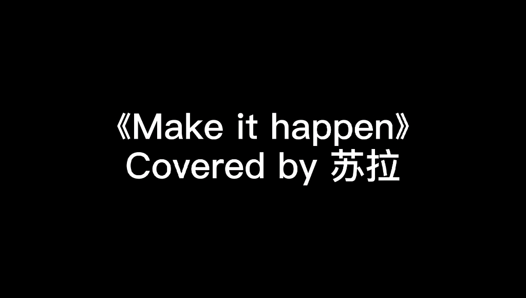 【苏拉翻唱】《Make it happen》Covered by 苏拉 原唱:Mariah Carey哔哩哔哩bilibili