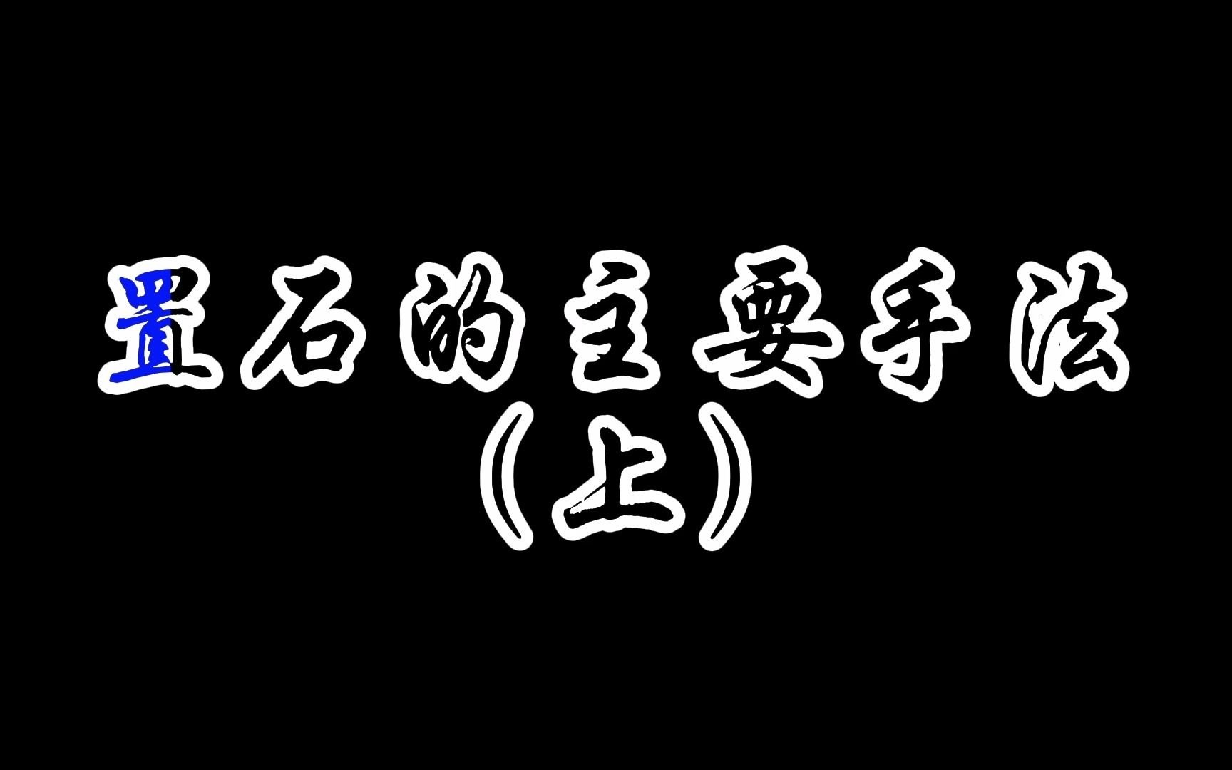 园林景观置石的主要手法(上)哔哩哔哩bilibili