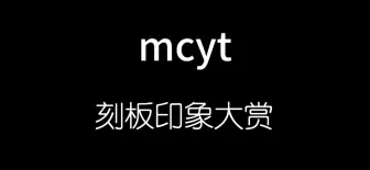 Скачать видео: mcyt刻板印象大赏