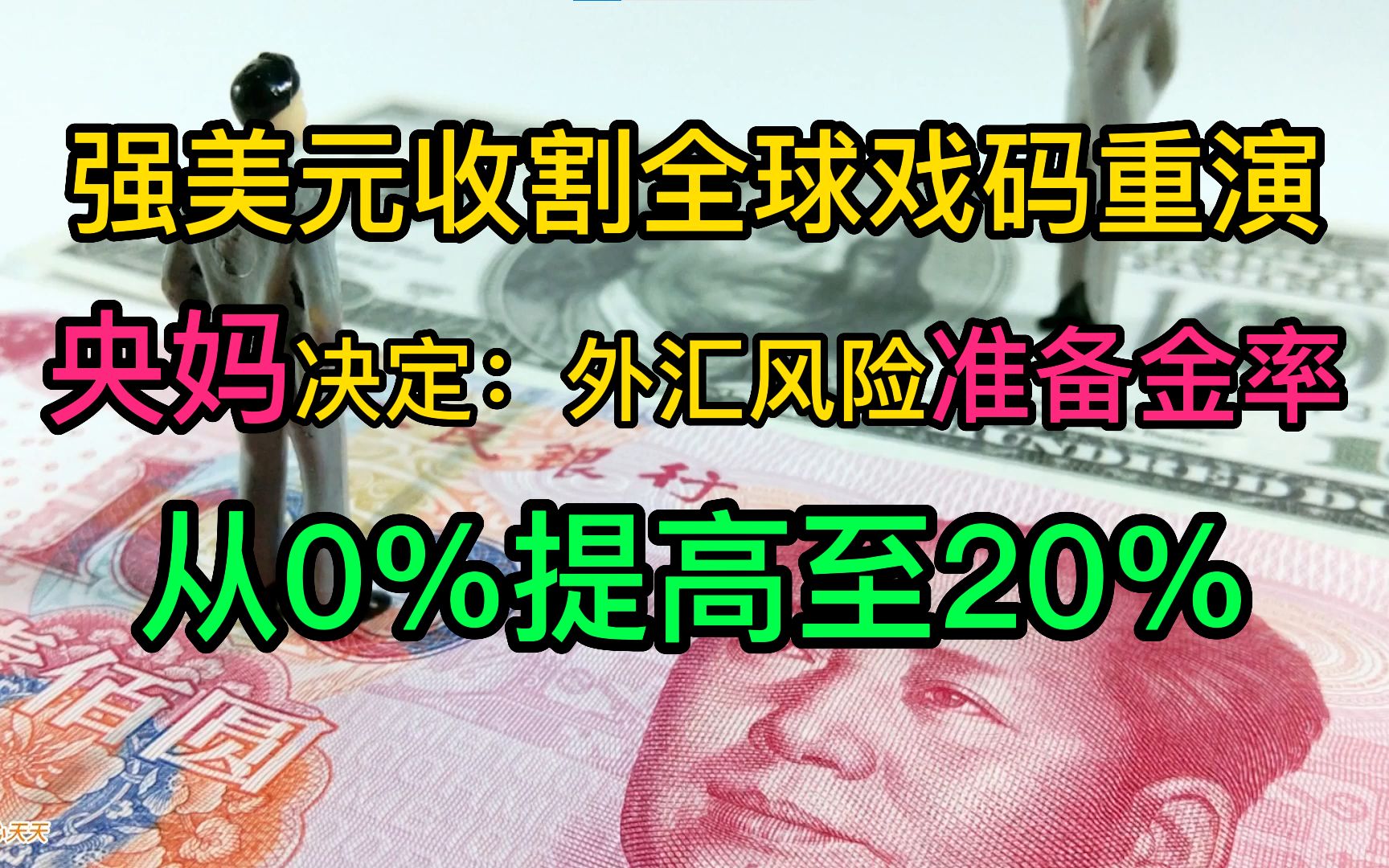 汇率破7后持续贬值,央妈出手:9月28日起,外汇准备金率提高到20%!哔哩哔哩bilibili