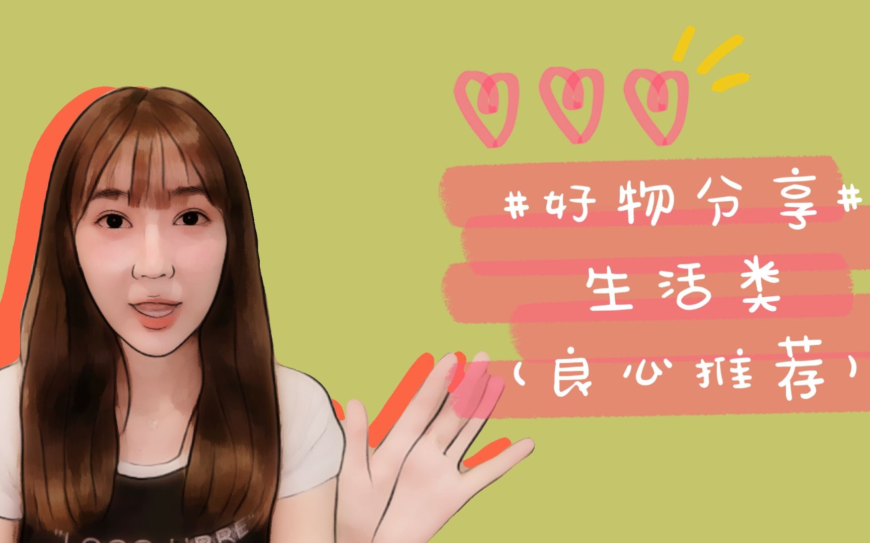 生活好物分享