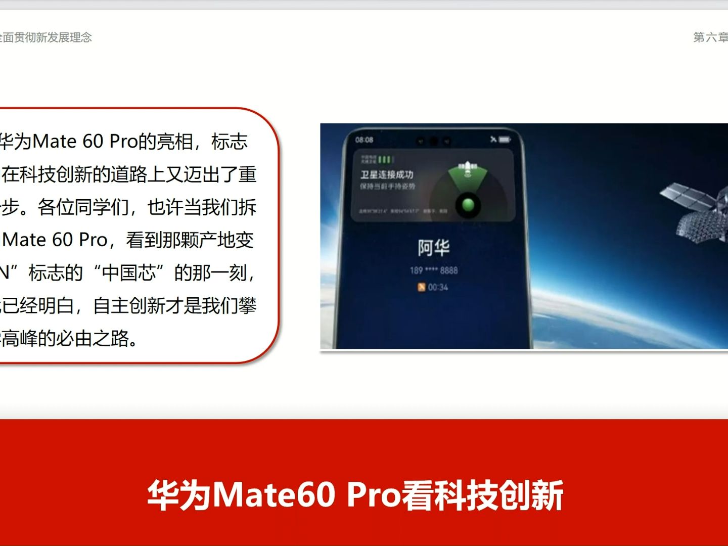 [图]新思想第六章精彩案例：从华为mate60pro看新发展理念