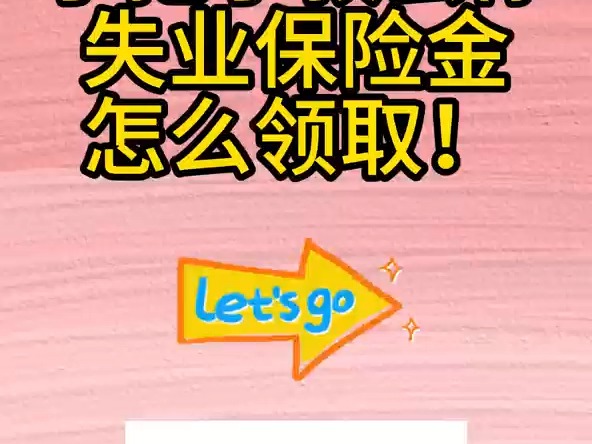 失业保险金到底怎么领,能领多少?最新政策来了哔哩哔哩bilibili