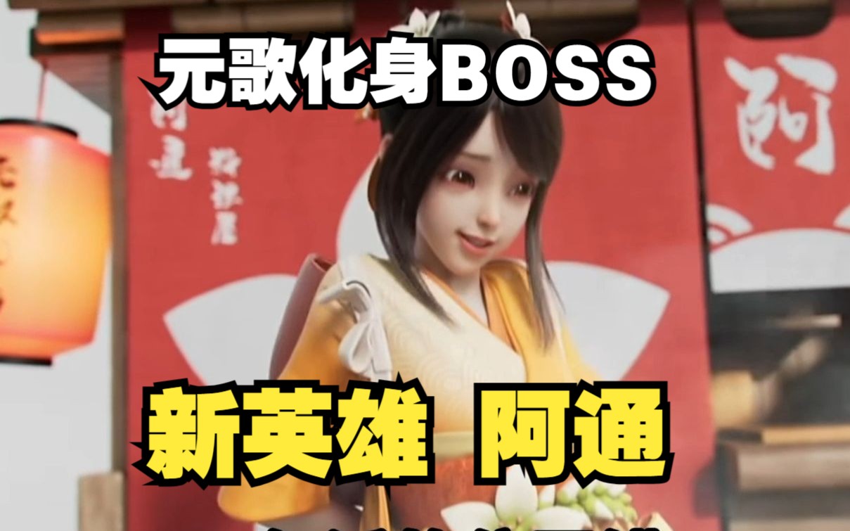 [图]共创之夜爆料：新英雄阿通复活！元歌直接化身BOSS！！