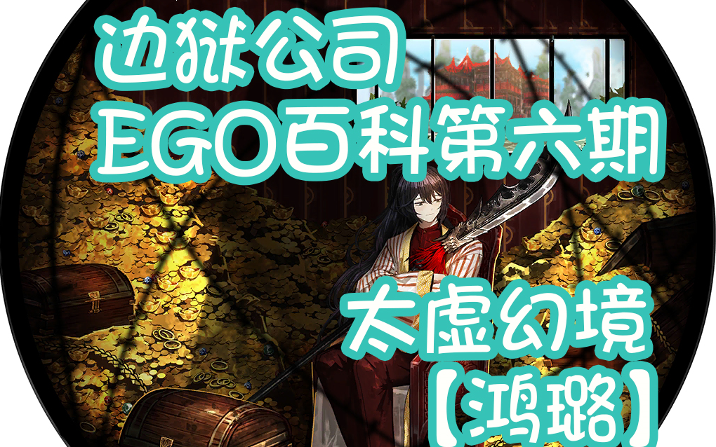 【边狱公司】EGO百科第六期——太虚幻境【鸿璐(贾宝玉)】网络游戏热门视频