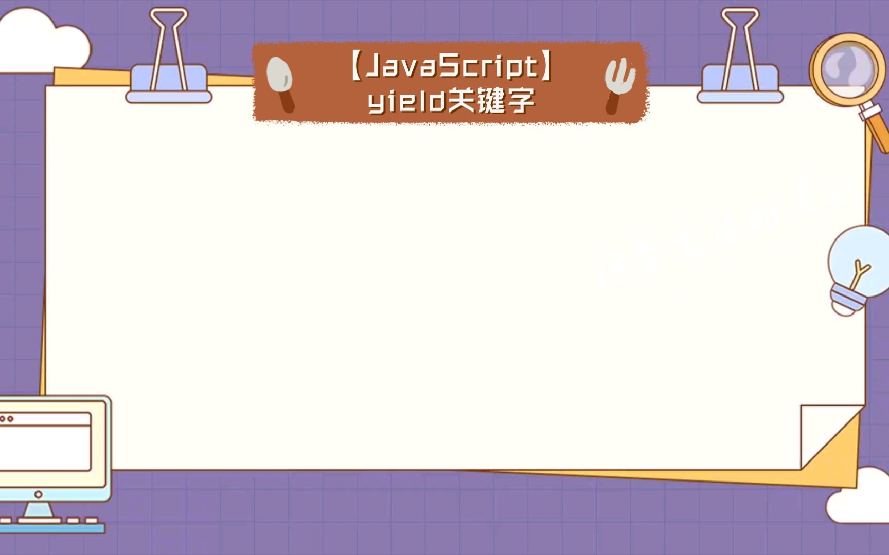 [图]【JavaScript】yield关键字