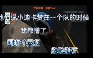 Télécharger la video: 【卡迪】《他们说小迪卡梦在一个队时我都懵了》《那打个屁啊，跑路了》