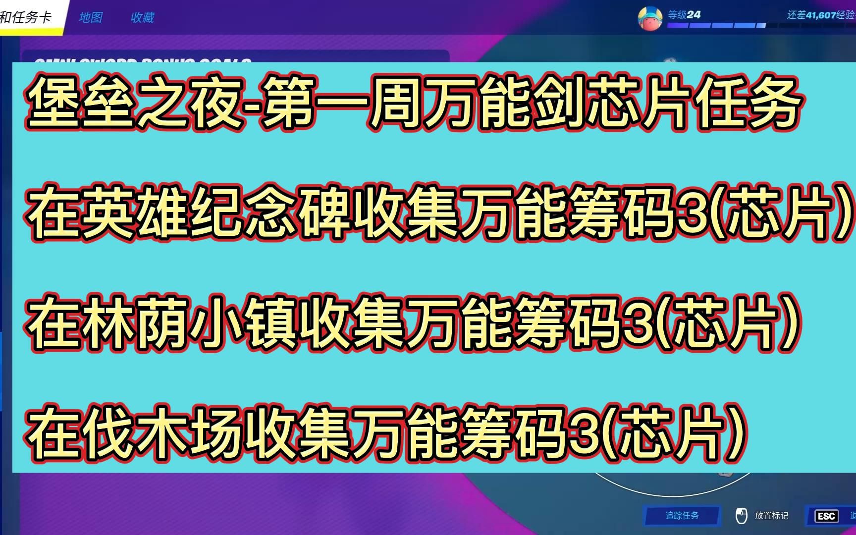 【堡垒之夜】第一周万能剑芯片任务第三章第二赛季哔哩哔哩bilibili堡垒之夜游戏攻略