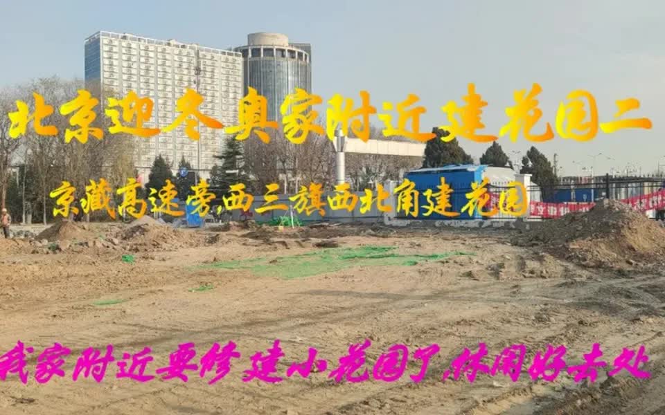 2021年9,北京迎冬奥,西三旗家附近建花园之二,京藏高速旁边哔哩哔哩bilibili