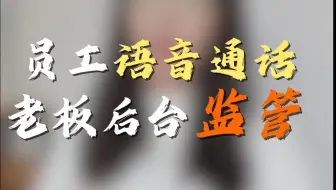 监管员工语音通话、视频通话