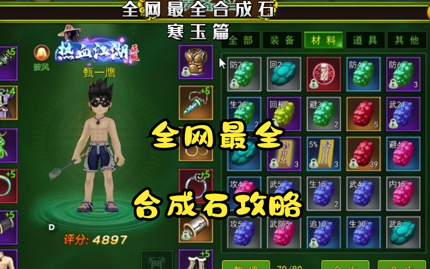 热血江湖手游:全网最详细合成石攻略之寒玉篇,带大家全面了解装备给