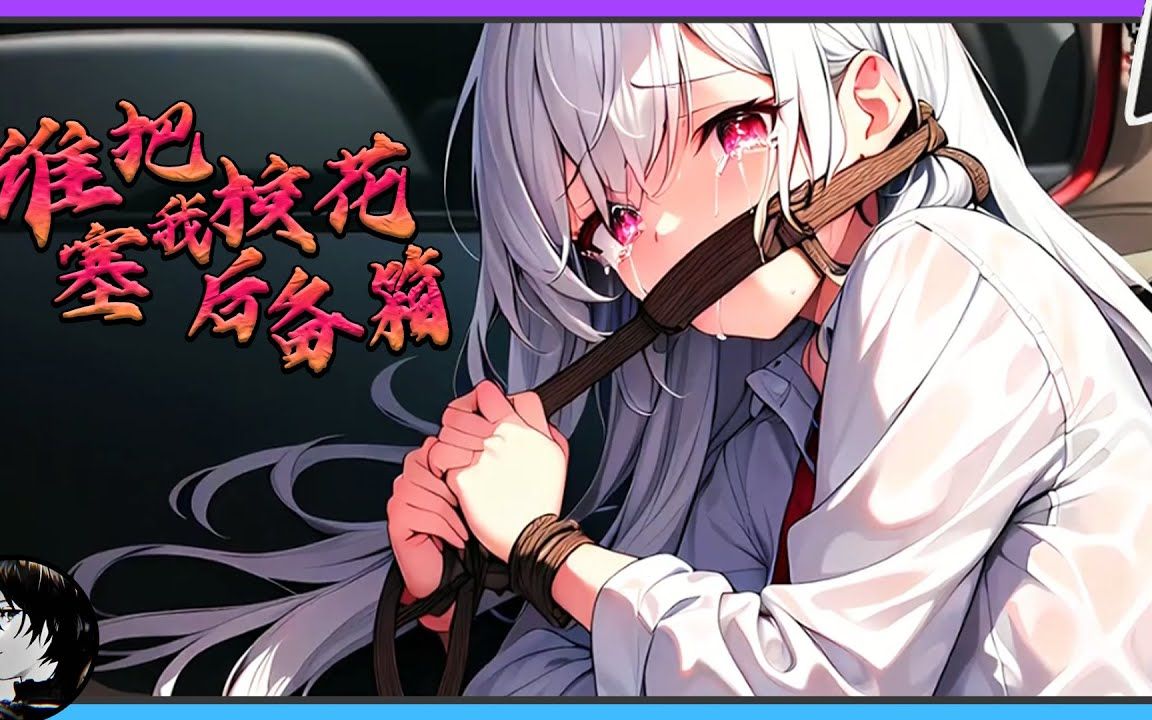 谁把校花塞我后备箱里了》第1~121话 校花竟然把自己绑起来躺我后备箱