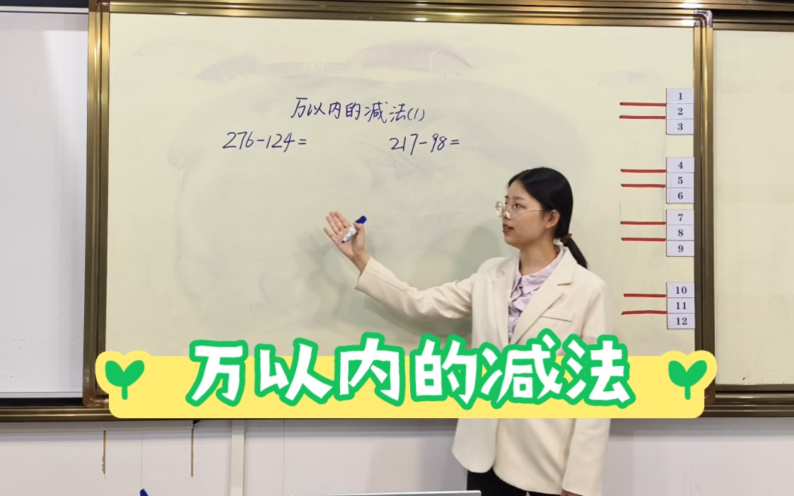 [图]人教版小学数学三年级上册《万以内的加法和减法（二）》减法第一课时无生试讲