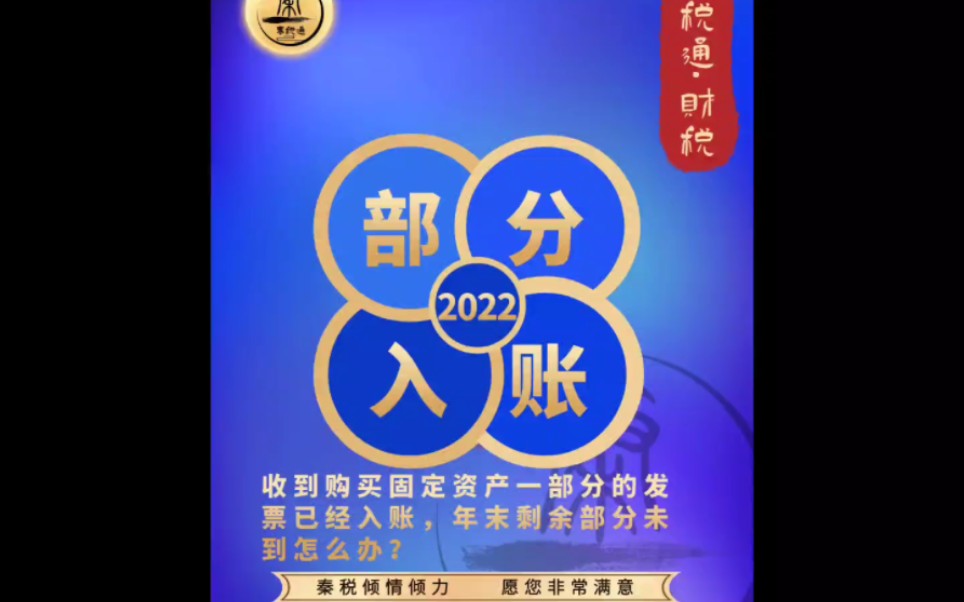 收到购买固定资产一部分的发票已经入账,年末剩余部分未到怎么办?#税法解读 #会计实操 #代理记账就找西安秦税通哔哩哔哩bilibili