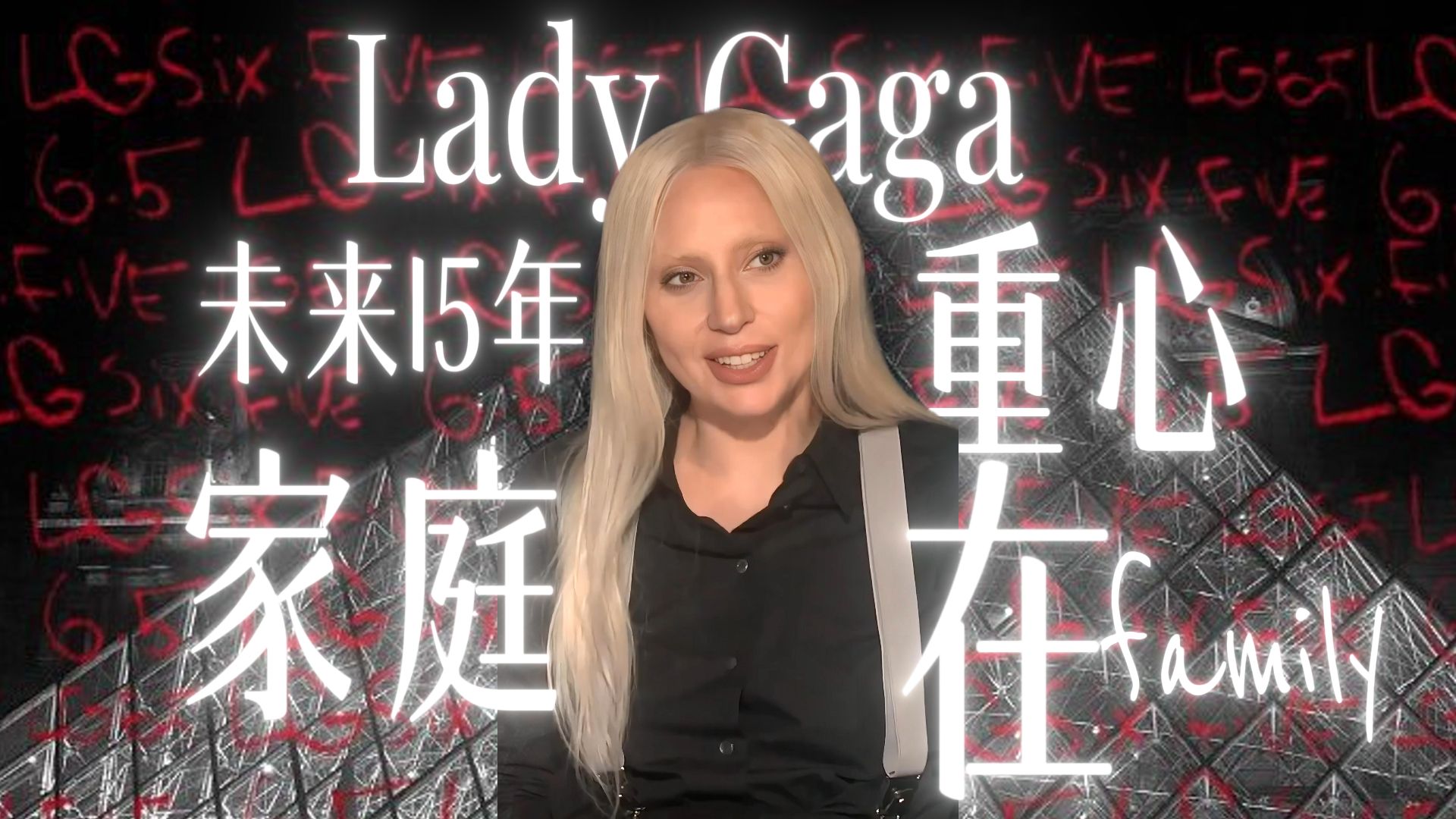 【嘎嘎】Lady Gaga接受采访表示未来十五年内:家庭绝对是第一位哔哩哔哩bilibili