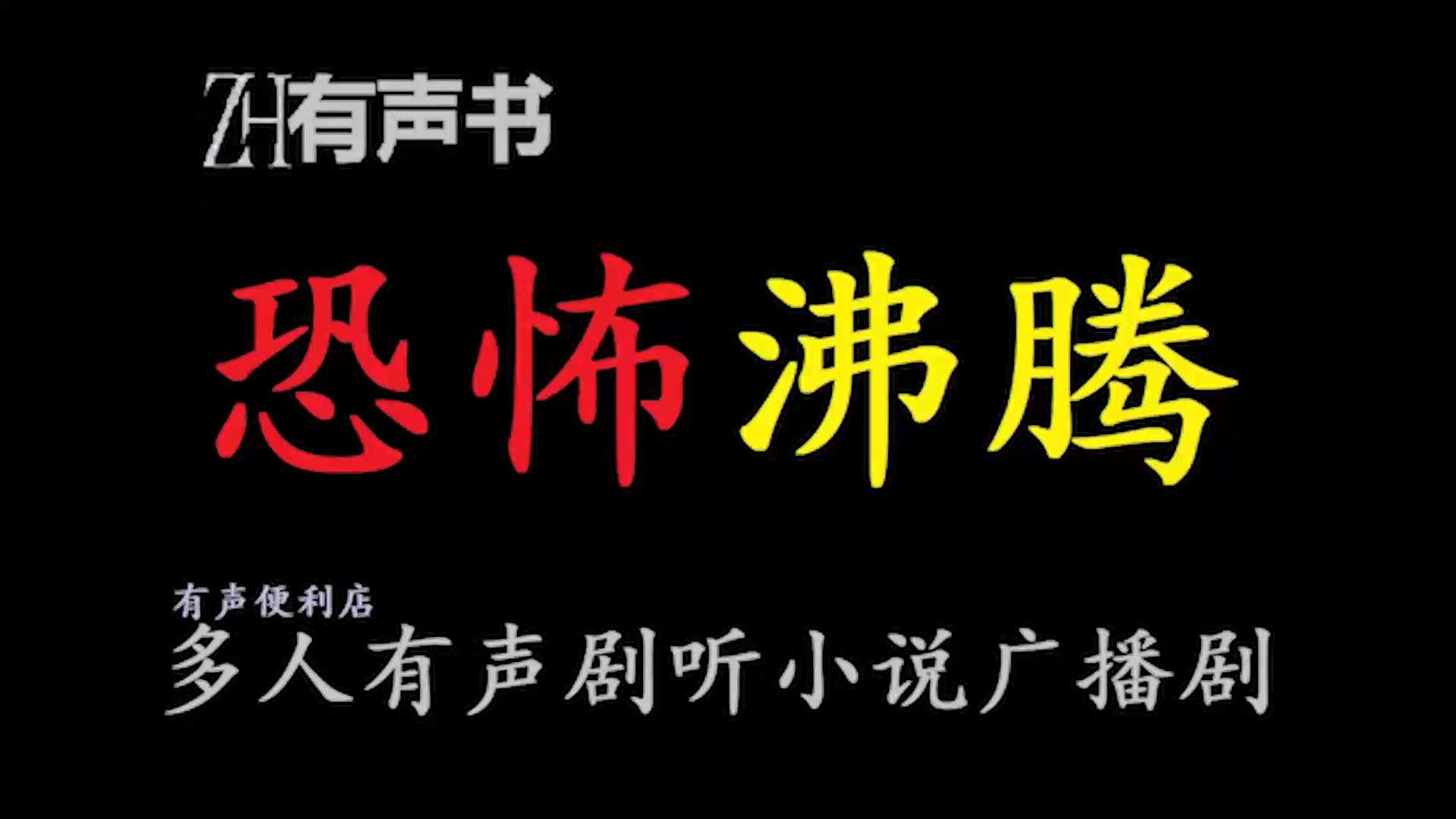 恐怖沸腾【ZH有声便利店感谢收听免费点播专注于懒人】哔哩哔哩bilibili