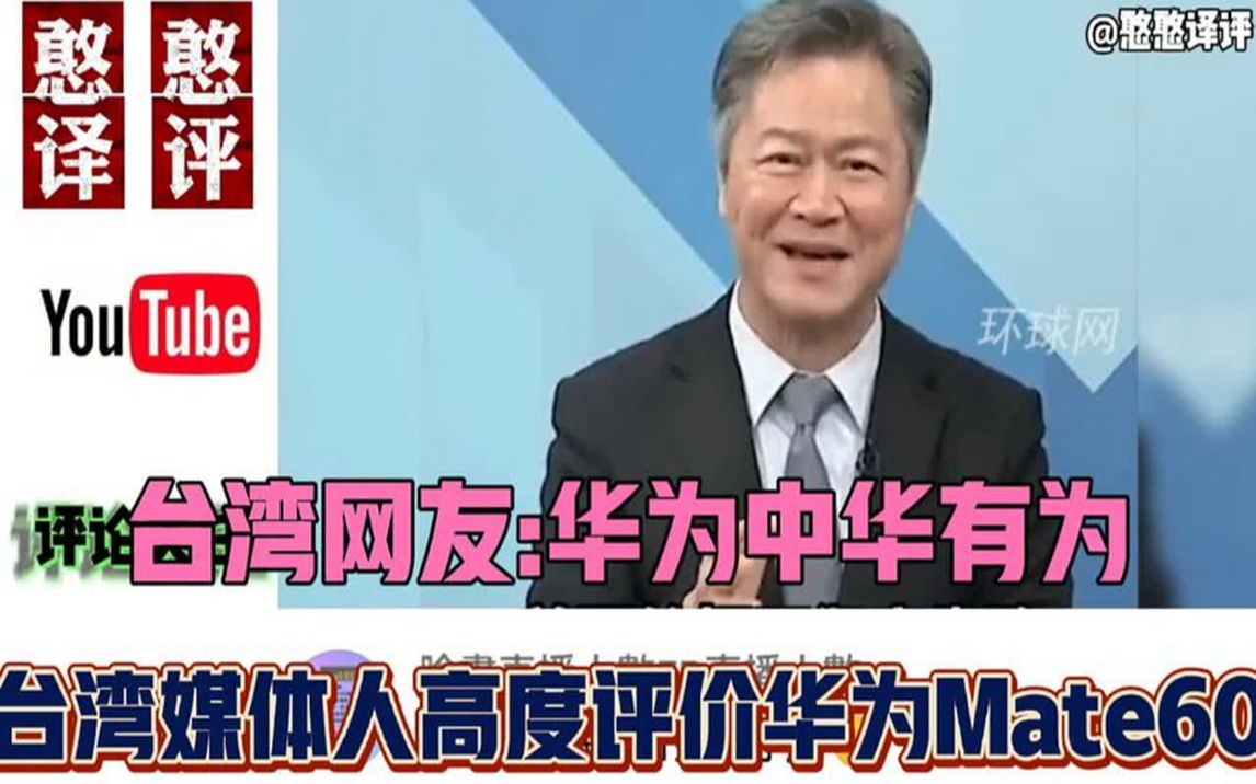 台湾媒体人高度赞扬华为mate60系列!台湾网友 -华为越