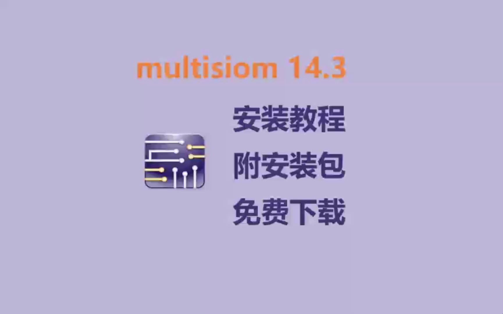 Multisim14.3安装包免费下载 multisim安装详细教程 零基础教程 轻松安装哔哩哔哩bilibili