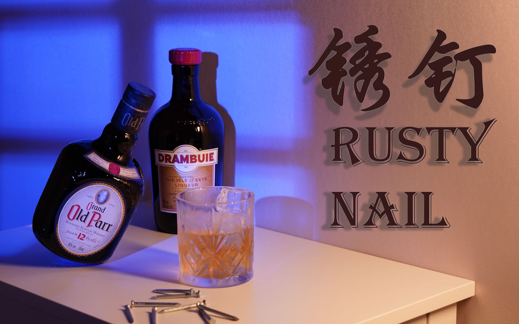 【调酒师下班喝什么】 鸡尾酒 锈钉 RUSTY NAIL 鸡尾酒 经典鸡尾酒调酒教程 家庭调酒 治愈 助眠 失眠哔哩哔哩bilibili