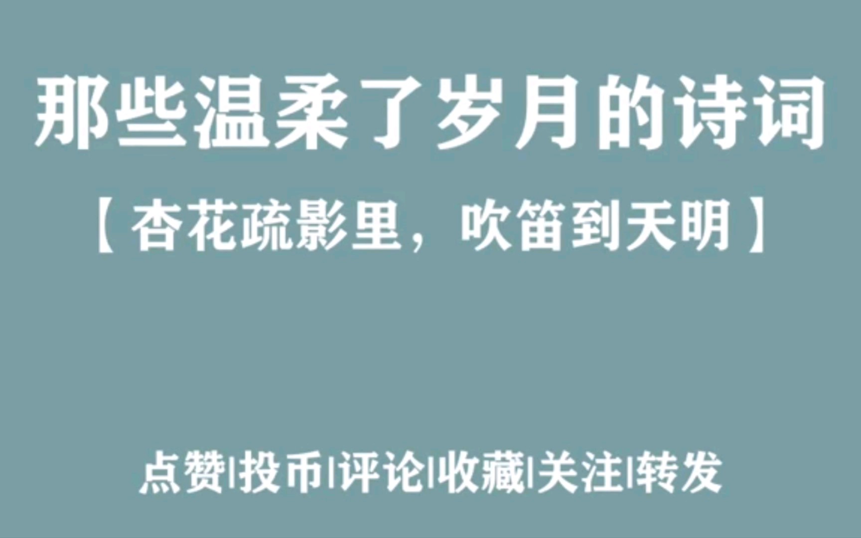 [图]【诗词】“杏花疏影里，吹笛到天明” | 那些温柔了岁月的诗词（第二弹）