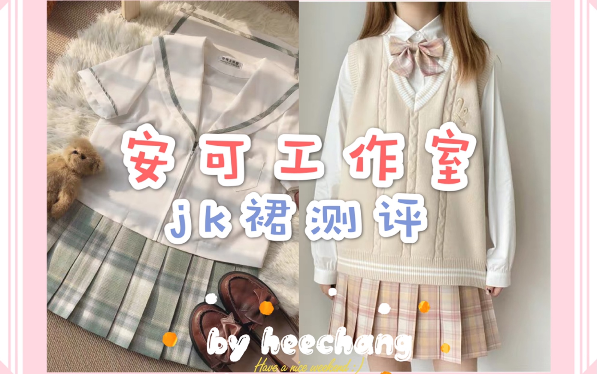 安可工作室jk格裙测评赤茶照夜清你爱了嘛