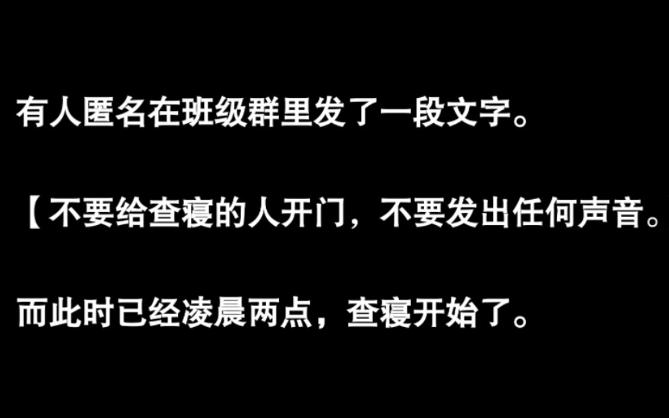 [图]【规则怪谈】有人匿名在班级群里发了一段文字：不要给查寝的人开门，不要发出任何声音。