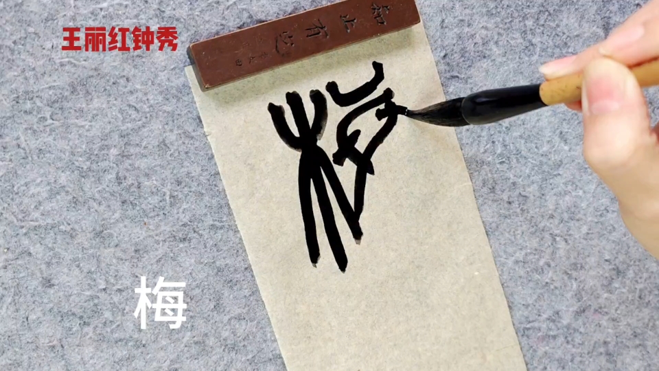 成语篆书:梅开二度