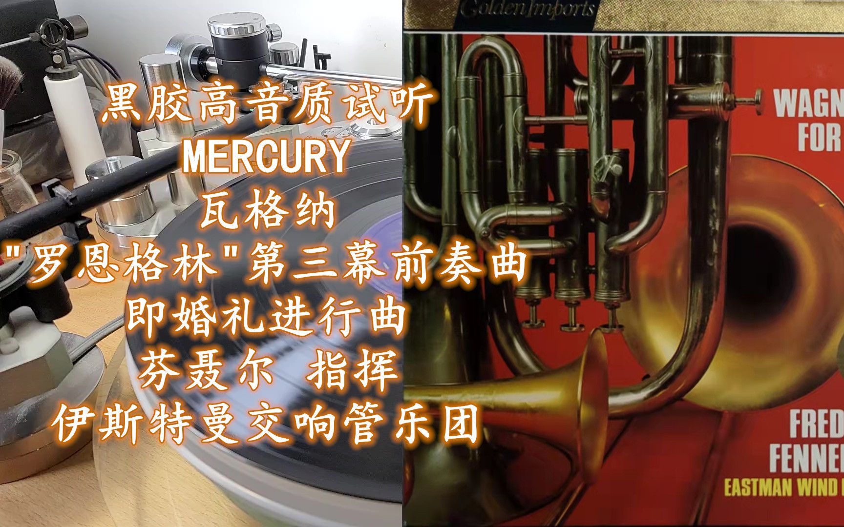 [图]黑胶高音质试听 MERCURY SRI75096 瓦格纳 "罗恩格林"第三幕前奏曲 即 婚礼进行曲