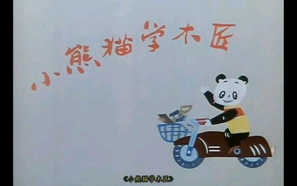 [图]【上海美影】小熊猫学木匠选段