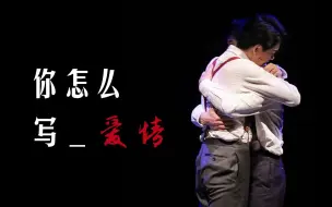 Descargar video: 王冒 | 你怎么写爱情