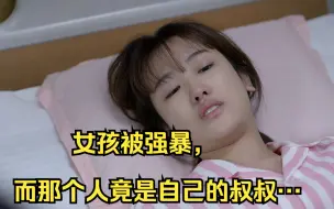 Video herunterladen: 女孩被强暴，而那个人竟是自己的叔叔…