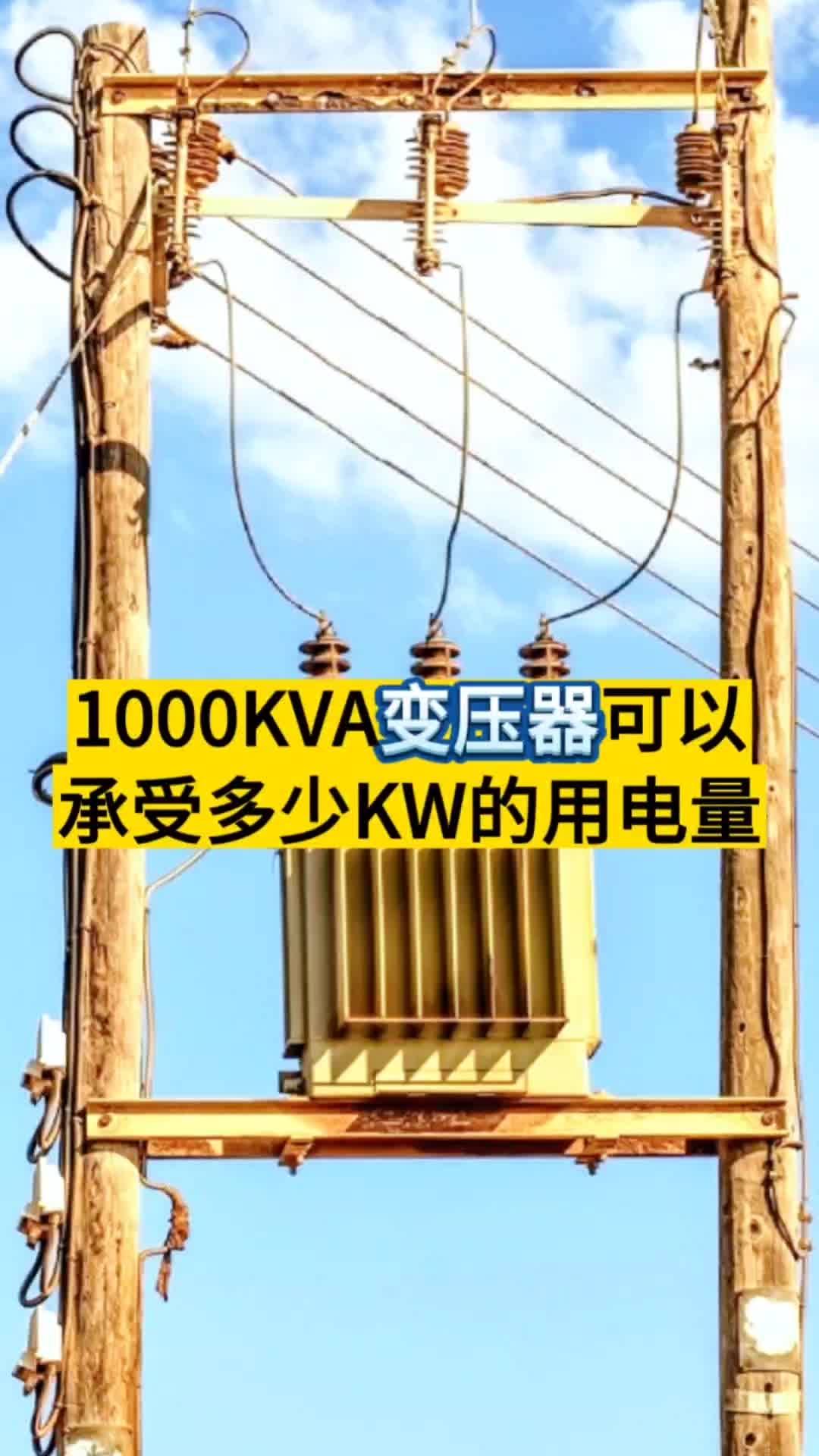 1000KVA变压器可以承受多少KW的用电量哔哩哔哩bilibili