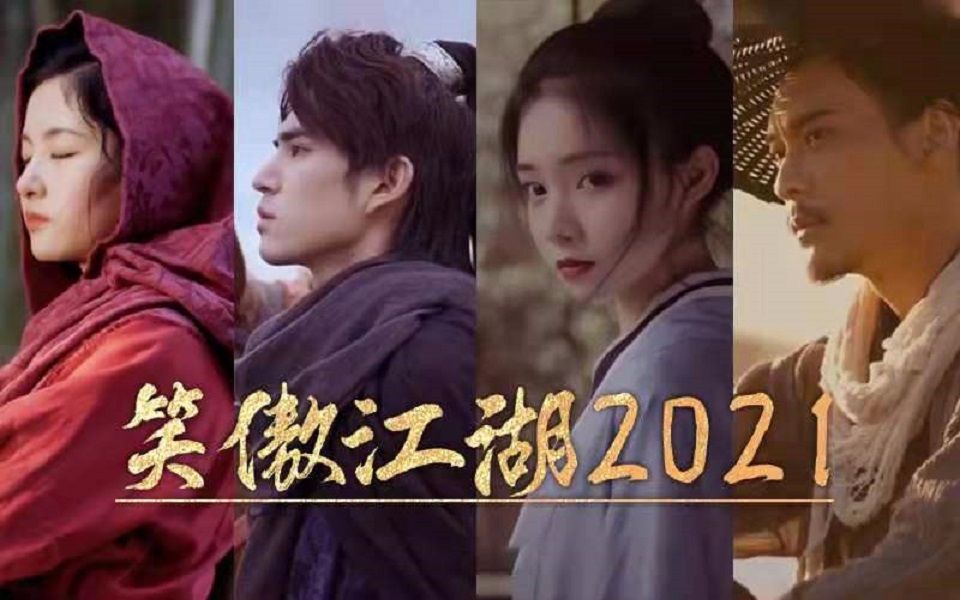活动作品笑傲江湖2021版预告片来了混剪