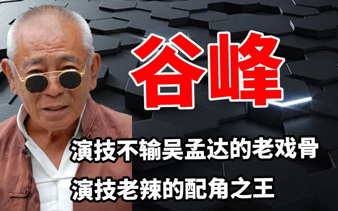 谷峰:邵氏老戏骨,演技不输吴孟达,出道50年却从未当过主角哔哩哔哩bilibili