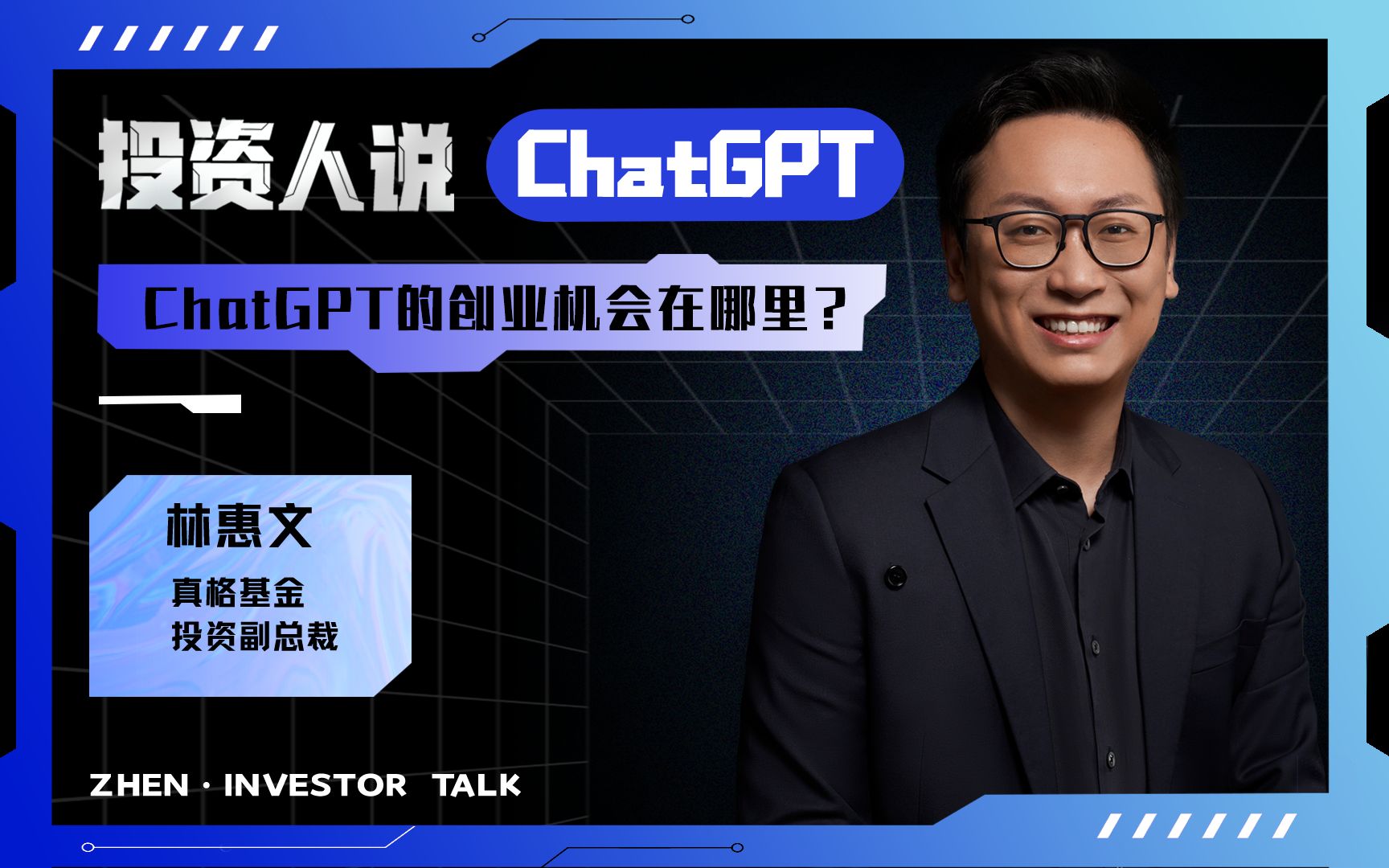 ChatGPT的创业机会在哪里?|投资人说 EP04哔哩哔哩bilibili