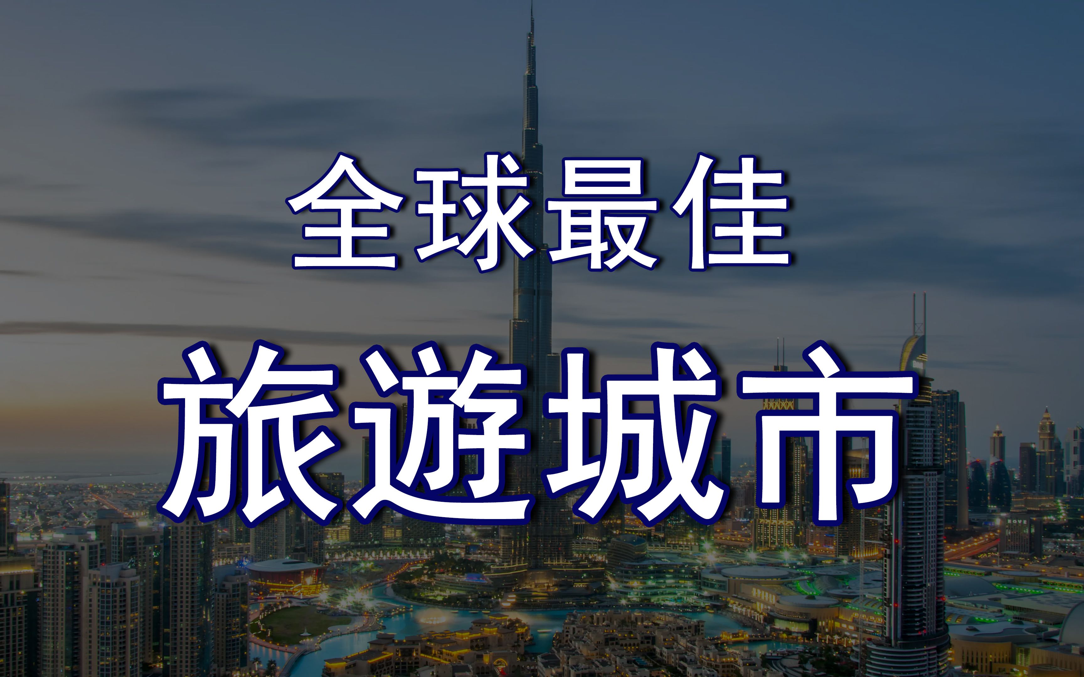 [图]全球最佳旅游城市 世界访问量最大的城市 全球最受欢迎的城市 最受欢迎的旅游城市 | 新视野