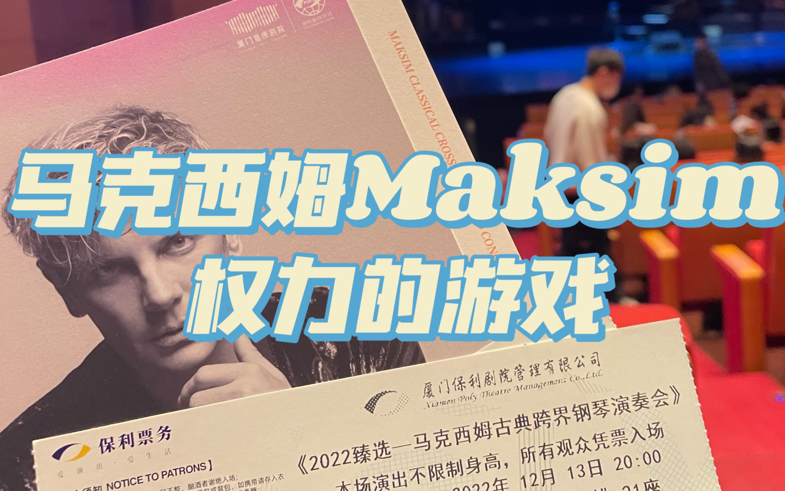 【马克西姆Maksim】20221213厦门嘉庚剧院 | 2022臻选——马克西姆古典跨界钢琴演奏会 | 返场ⷣ€Š权力的游戏Game of Thrones》哔哩哔哩bilibili