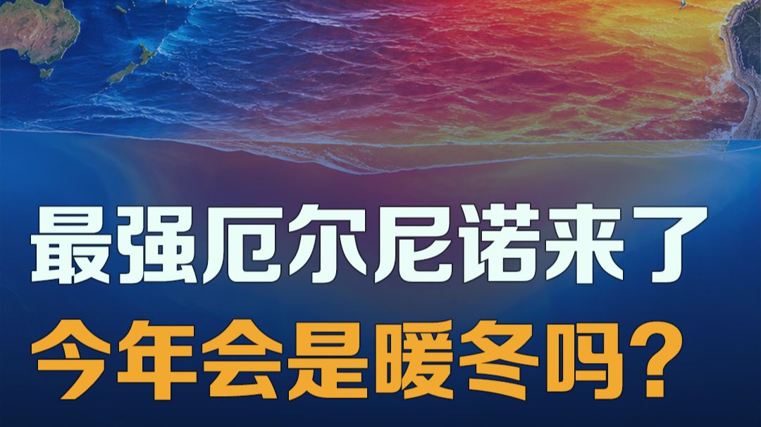最强厄尔尼诺即将到来！