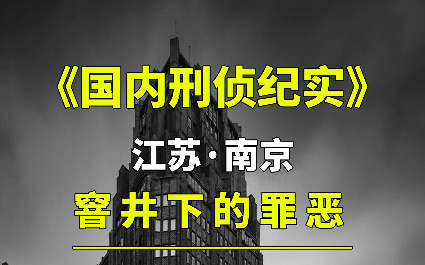 [图]江苏南京之窨井下的罪恶！二十八年的逃亡路，终将难逃法律的制裁！