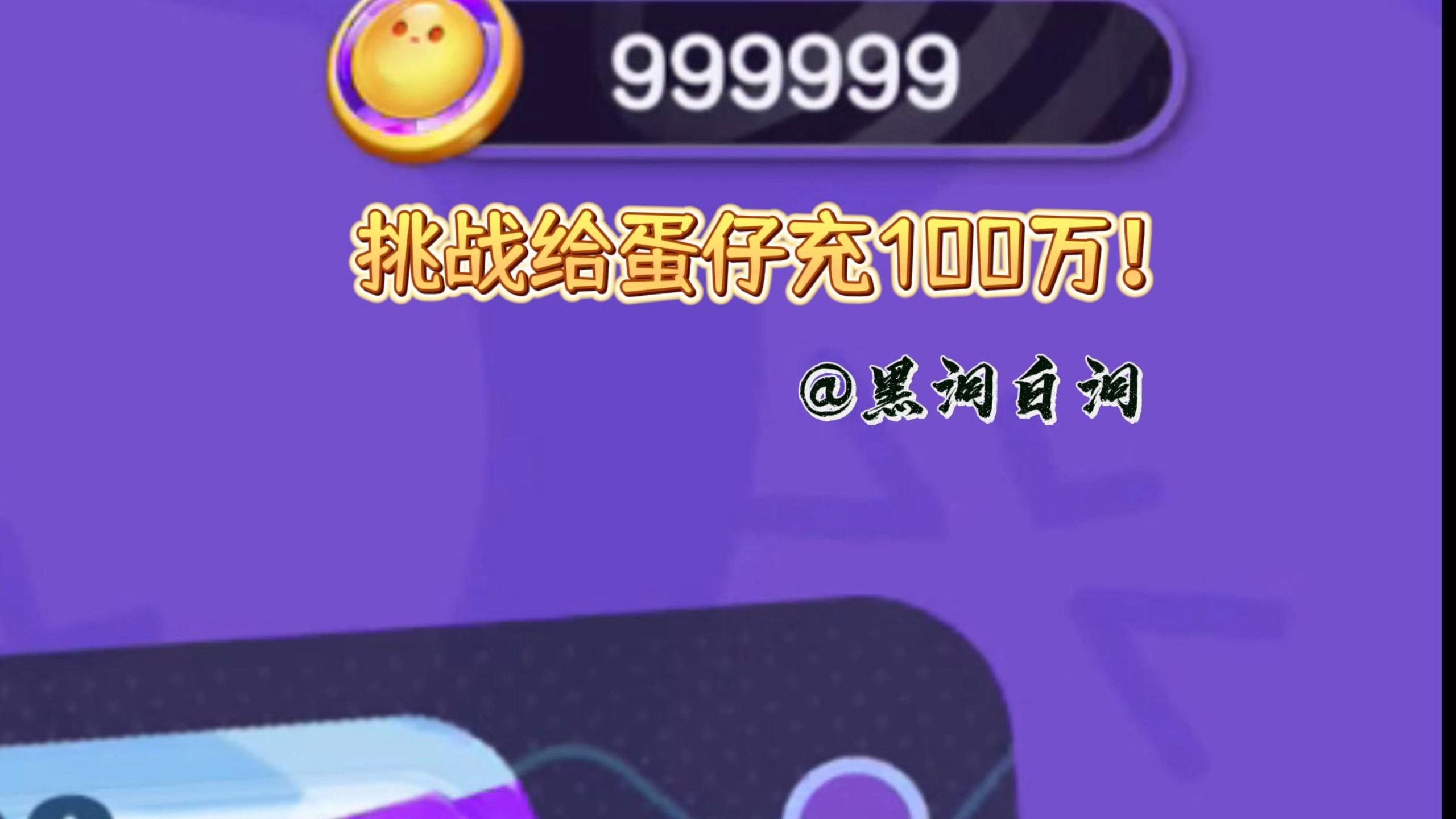 给蛋仔充了一百万。