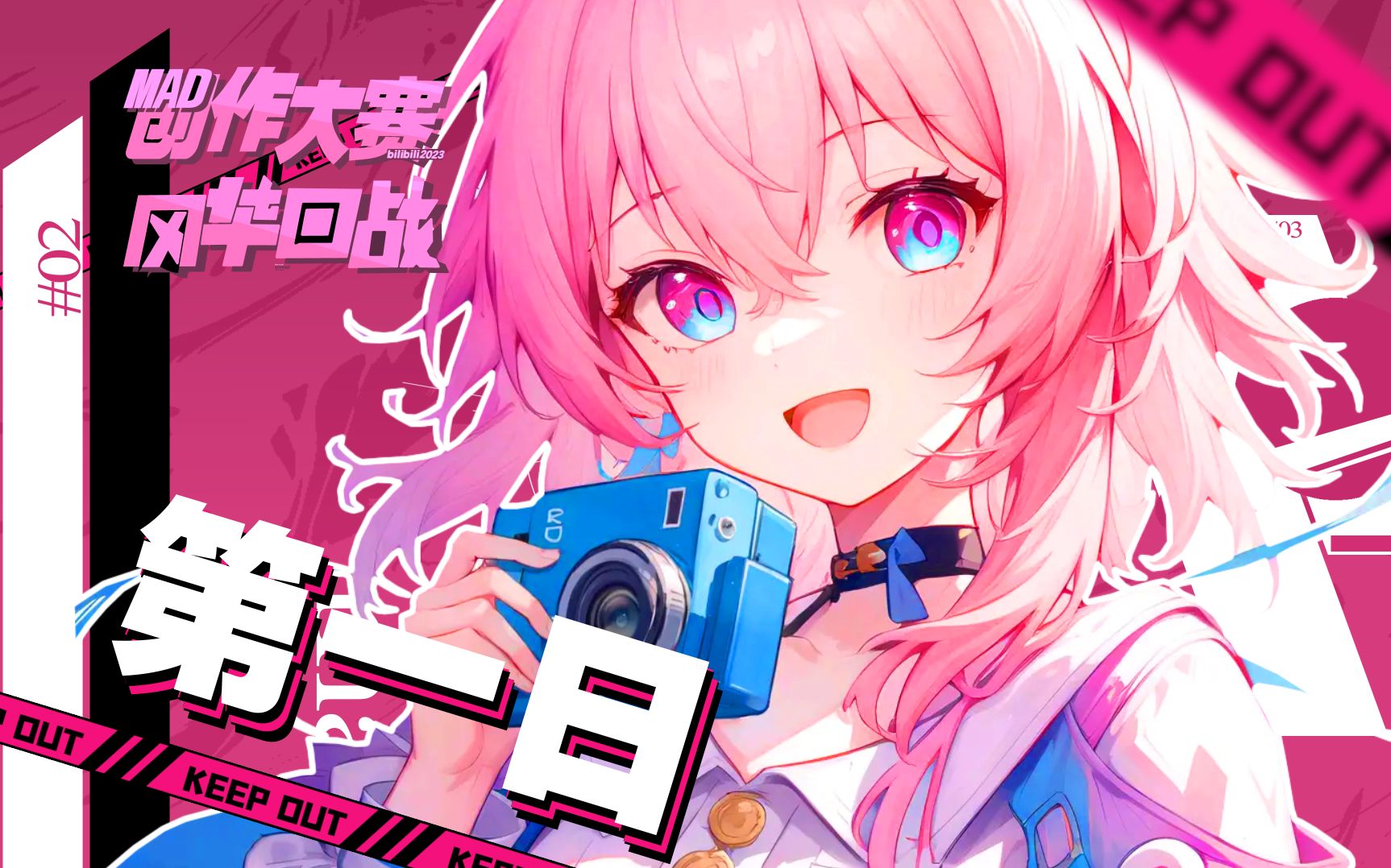 [图]Three Two One，派对就要开始了！【风华回战 x bilibili MAD创作大赛】第一日稿件公开