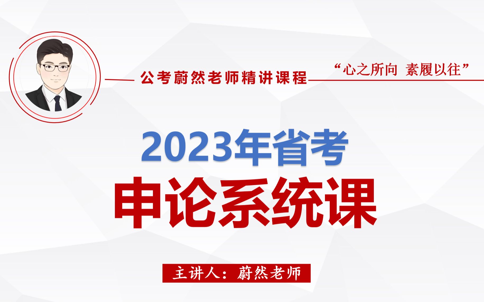 [图]2023年省考申论系统课第一节：概括对策