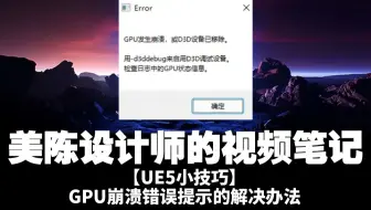 【UE5小技巧】GPU崩溃，D3D设备移除的错误提示的解决办法