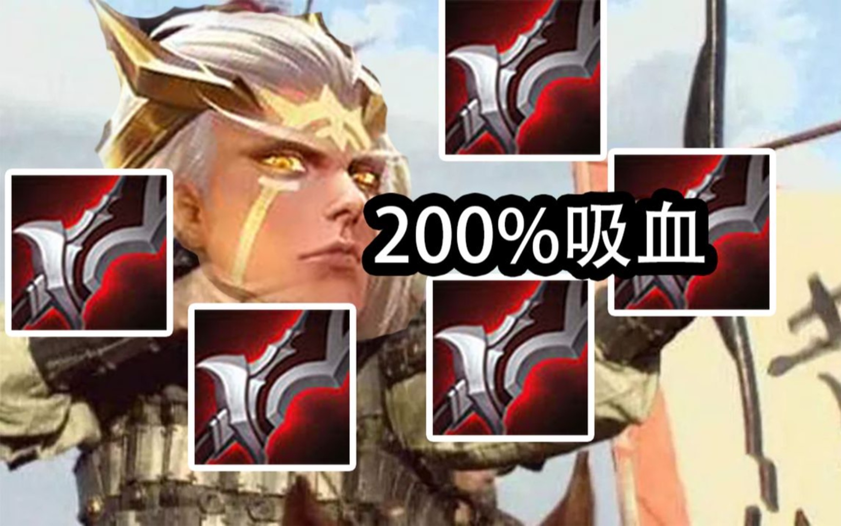 狂暴吸血流后羿有多强