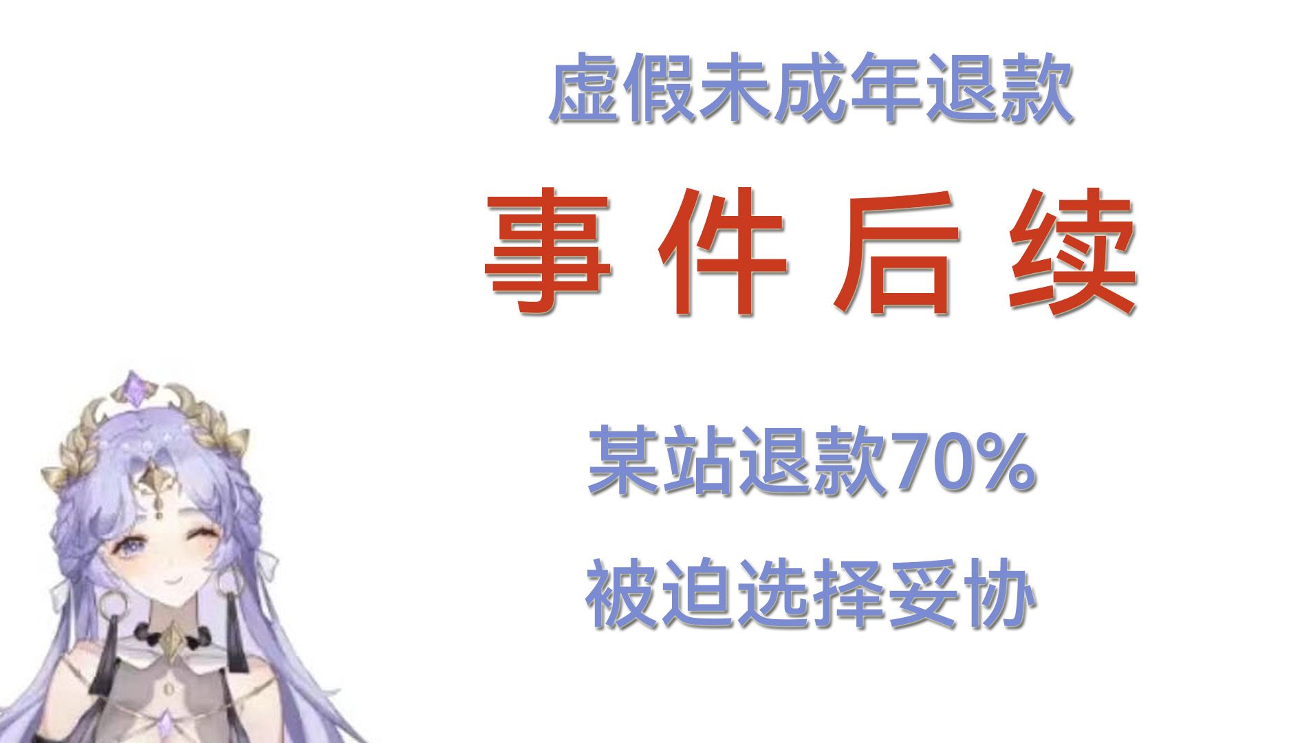 【V圈爆不停】未成年退款事件后续:某站退款70%,另外有30%退还给主播哔哩哔哩bilibili