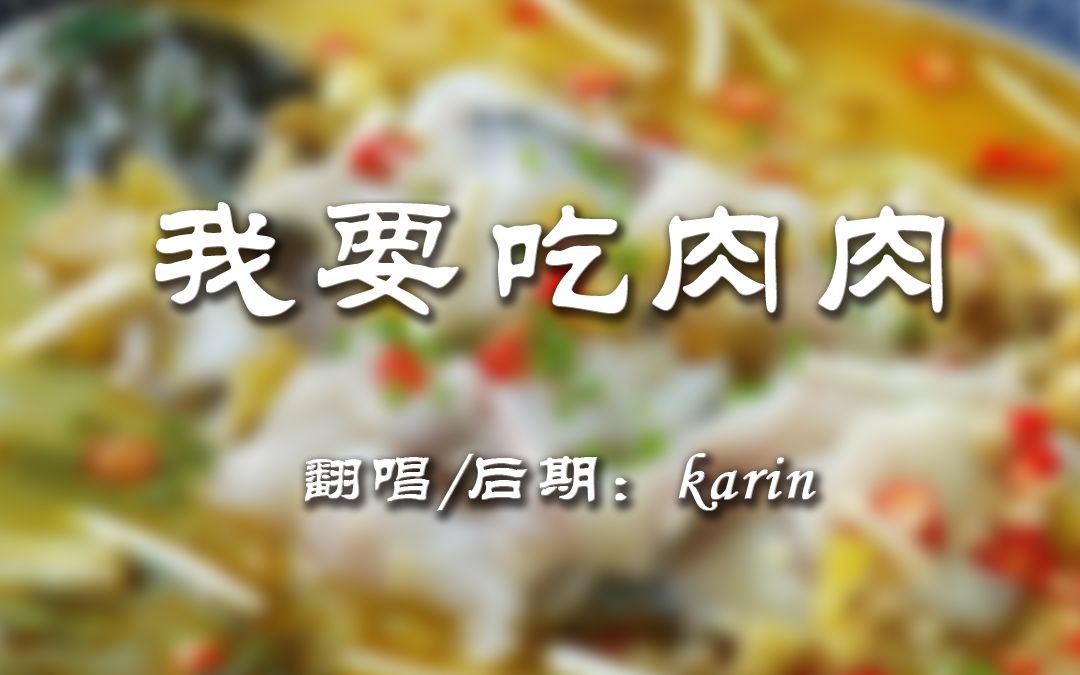 生而为人我要吃肉karin