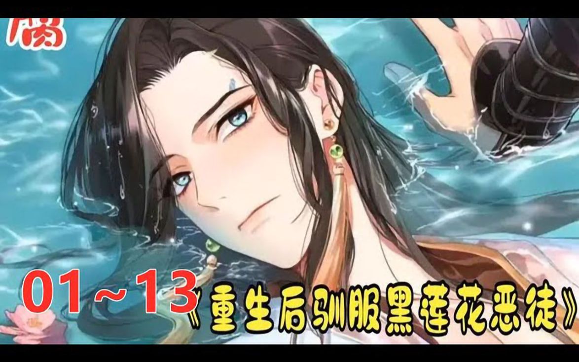 [图]《一日为师重生后驯服黑莲花恶徒》第1至13集 大殷朝名臣言希声和江湖门派掌门人盛云起长相相似，两人都被徒弟所杀，却意外重生到对方身上，要替别人教训徒弟？！ 言希