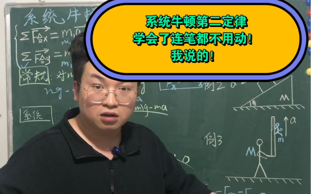 系统牛顿第二定律,应对系统内多个物体加速度不同,整体牛顿第二定律分析求解外力.哔哩哔哩bilibili